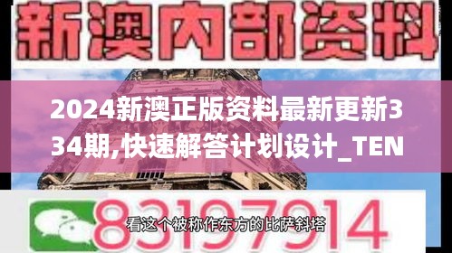 2024新澳正版资料最新更新334期,快速解答计划设计_TEN1.32