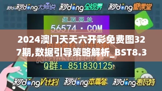 2024澳门天天六开彩免费图327期,数据引导策略解析_BST8.34