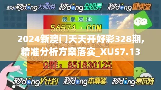 2024新澳门天天开好彩328期,精准分析方案落实_XUS7.13