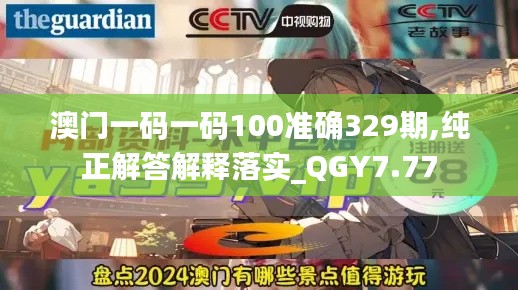 澳门一码一码100准确329期,纯正解答解释落实_QGY7.77