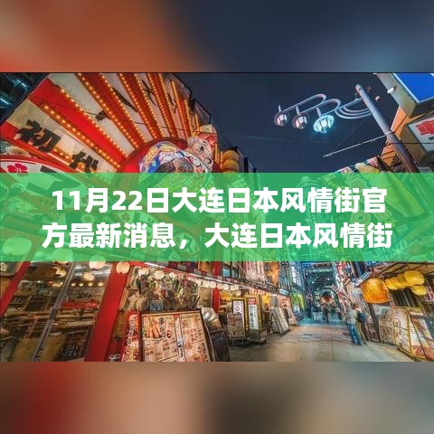 大连日本风情街最新动态揭秘，探秘之旅的步骤指南发布！