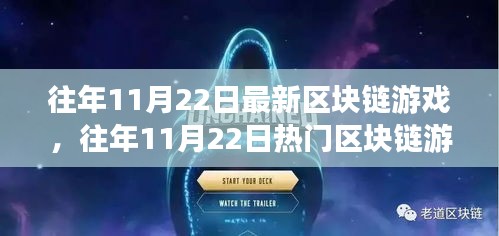 往年11月22日区块链游戏深度解析，特性、体验、竞品对比及用户群体洞察