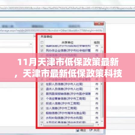 天津市最新低保政策科技赋能，开启智能生活新篇章，涉及11月低保政策更新内容