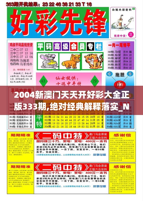 2004新澳门天天开好彩大全正版333期,绝对经典解释落实_NTS4.68