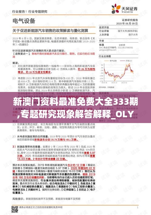 新澳门资料最准免费大全333期,专题研究现象解答解释_OLY9.48