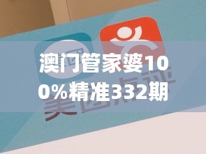 澳门管家婆100%精准332期,畅通解答解释落实_UCF8.71