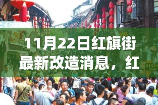 红旗街改造揭秘，自然美景的心灵之旅，探寻内心的宁静与平和