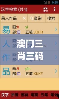 澳门三肖三码精准100%新华字典335期,耐心落实解答解释_DBF9.60