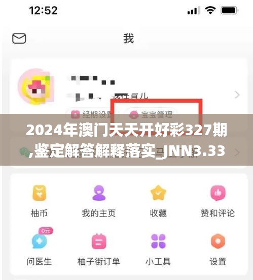 2024年澳门天天开好彩327期,鉴定解答解释落实_JNN3.33