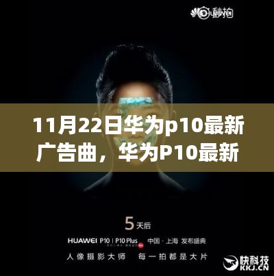 华为P10最新广告曲探秘，音乐魅力与背后故事揭秘