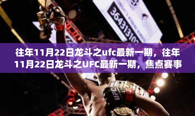 往年11月22日龙斗之UFC最新一期焦点赛事解析与回顾