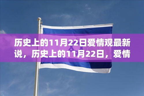 历史上的11月22日，爱情观的新篇章与自信成就感的探索之路