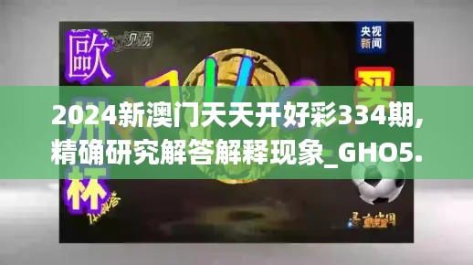 2024新澳门天天开好彩334期,精确研究解答解释现象_GHO5.30