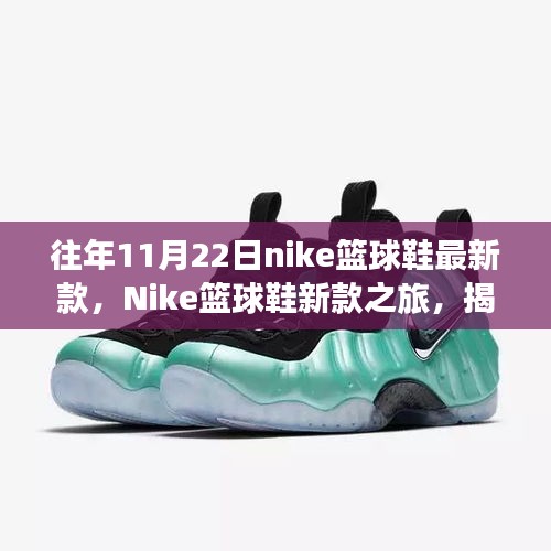 Nike篮球鞋新款揭秘，历年11月22日的传奇时刻与影响