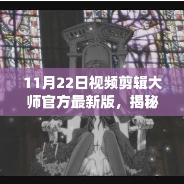 视觉盛宴探寻之旅，视频剪辑大师官方最新版发布盛典揭秘小巷深处的宝藏