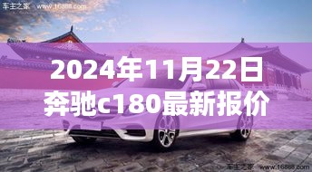 奔驰C180智能新纪元，2024年未来驾驭极致体验与最新报价