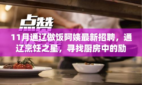 通辽烹饪之星，寻找厨房中的励志灵魂，最新做饭阿姨招聘启事