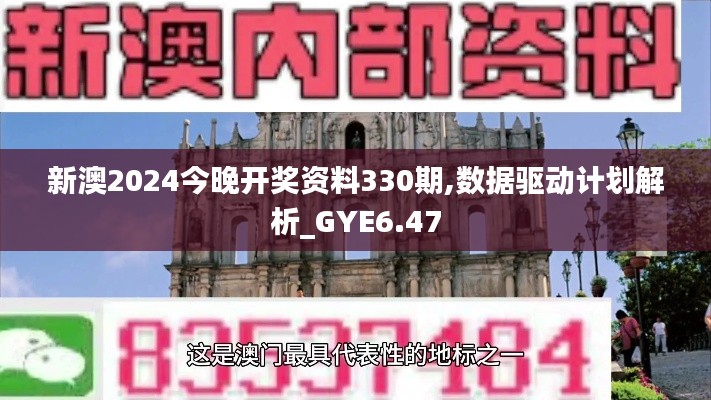 新澳2024今晚开奖资料330期,数据驱动计划解析_GYE6.47