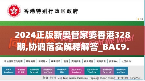 2024正版新奥管家婆香港328期,协调落实解释解答_BAC9.59