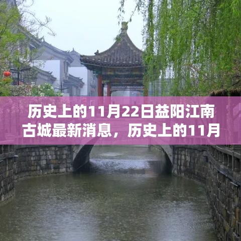 揭秘历史上的11月22日益阳江南古城，最新消息与揭秘一览