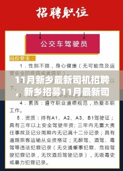 新乡11月最新司机高薪招聘启事，寻找优秀驾驶人才！