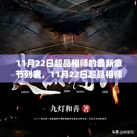 超品相师最新章节列表，蜕变之路扬帆起航