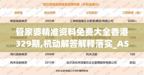 管家婆精准资料免费大全香港329期,机动解答解释落实_ASG9.17