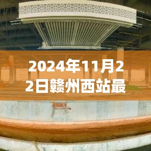 独家解析，赣州西站最新进展报告——深度解读最新消息与评测（2024年11月22日）