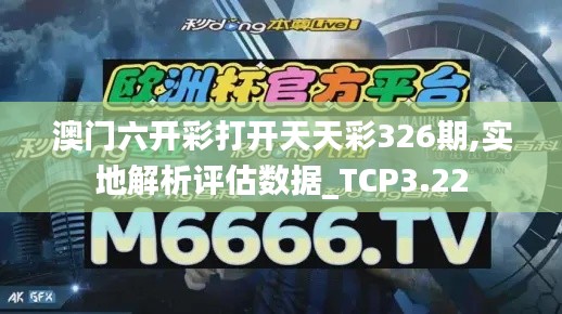 澳门六开彩打开天天彩326期,实地解析评估数据_TCP3.22