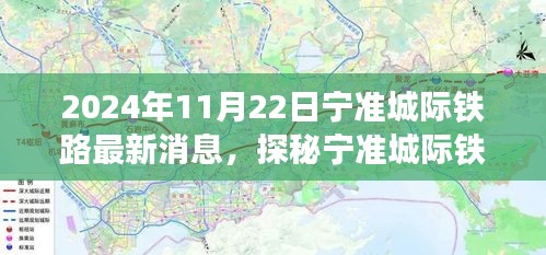 宁准城际铁路最新进展探秘，小巷特色小店的美食诱惑与独特环境揭秘