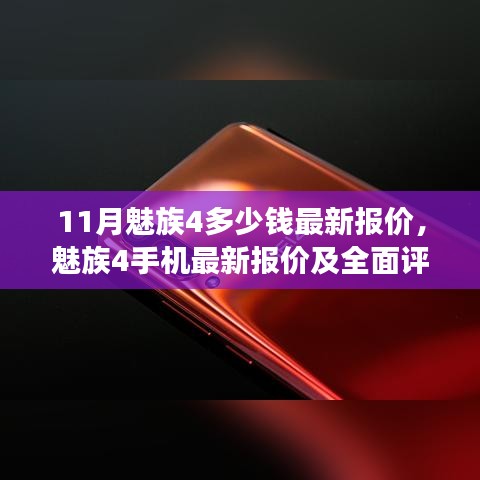 魅族4手机最新报价及全面深度评测，产品特性与用户体验解析