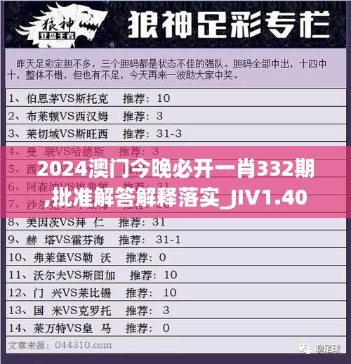 2024澳门今晚必开一肖332期,批准解答解释落实_JIV1.40