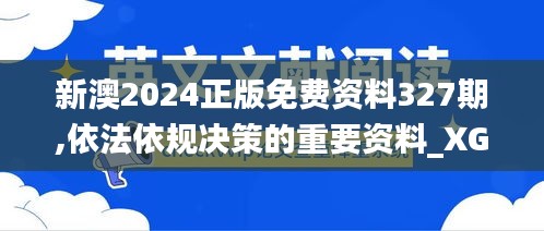 新澳2024正版免费资料327期,依法依规决策的重要资料_XGU6.58