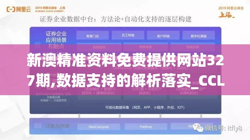 新澳精准资料免费提供网站327期,数据支持的解析落实_CCL4.10