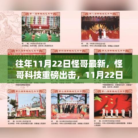 怪哥科技革新生活体验，最新高科技产品重磅亮相，惊艳登场于11月22日