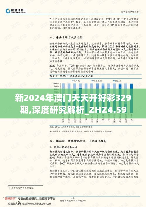 新2024年澳门天天开好彩329期,深度研究解析_ZHZ4.59