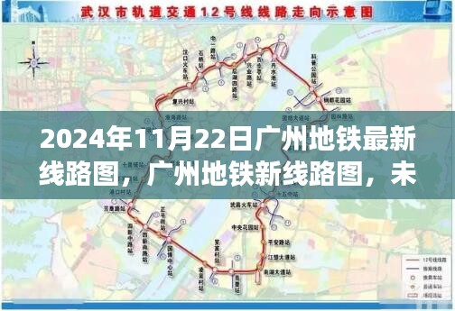 广州地铁未来线路图揭秘，出行便捷，一触即达（2024年11月版）