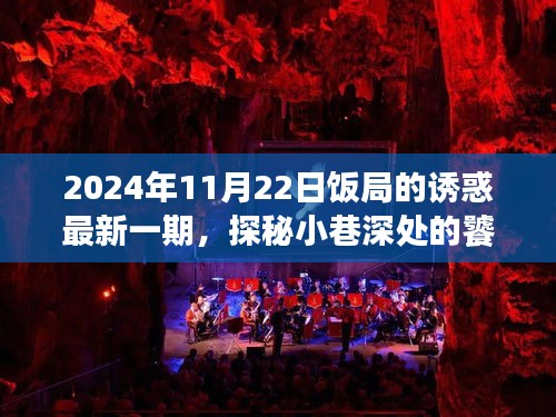 探秘小巷深处的饕餮盛宴，饭局的诱惑最新一期（2024年11月22日）