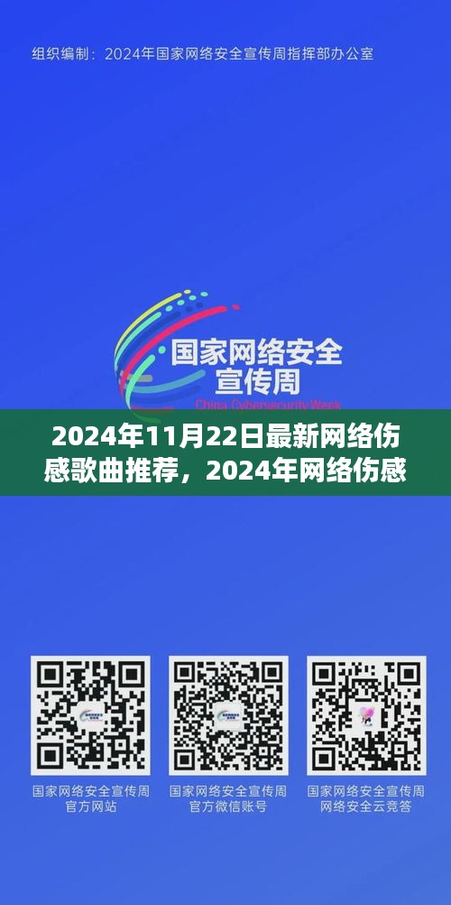 2024年伤感网络歌曲推荐，情感旋律中的深度思考