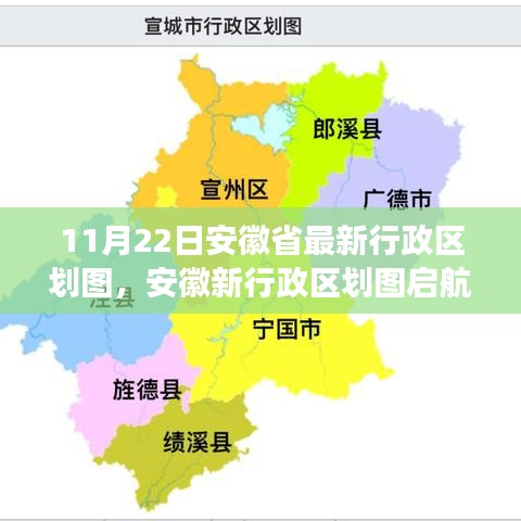 安徽省最新行政区划图启航，变化中的学习赋予自信与力量