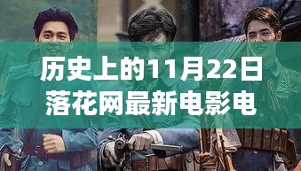 历史上的11月22日，落花网电影电视剧在线观看演变之旅