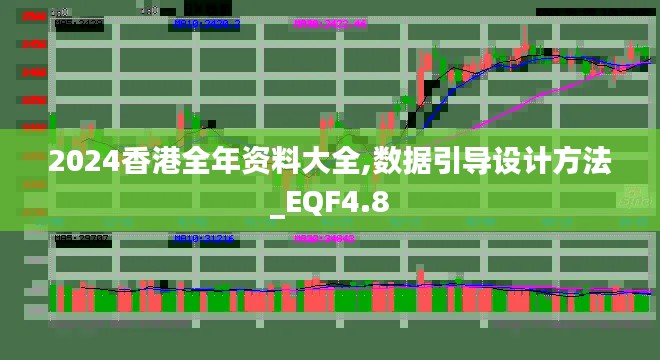 2024香港全年资料大全,数据引导设计方法_EQF4.8