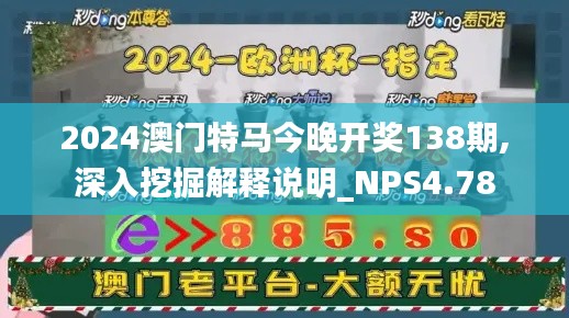 2024澳门特马今晚开奖138期,深入挖掘解释说明_NPS4.78