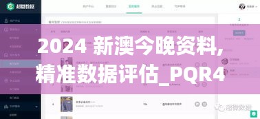 2024 新澳今晚资料,精准数据评估_PQR4.21