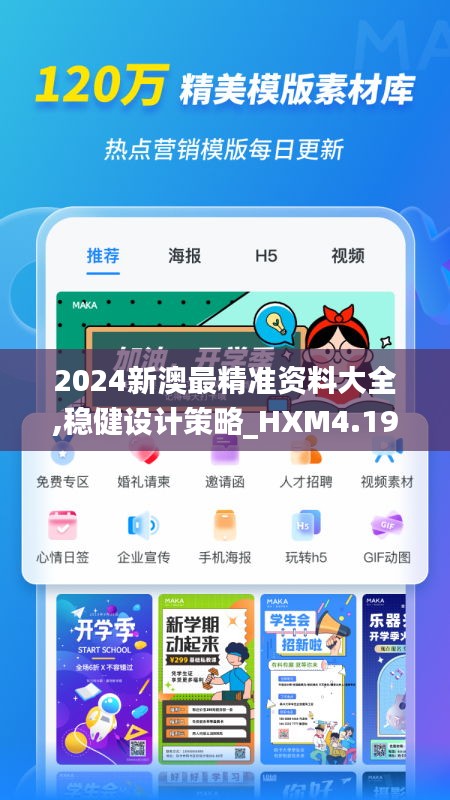 2024新澳最精准资料大全,稳健设计策略_HXM4.19