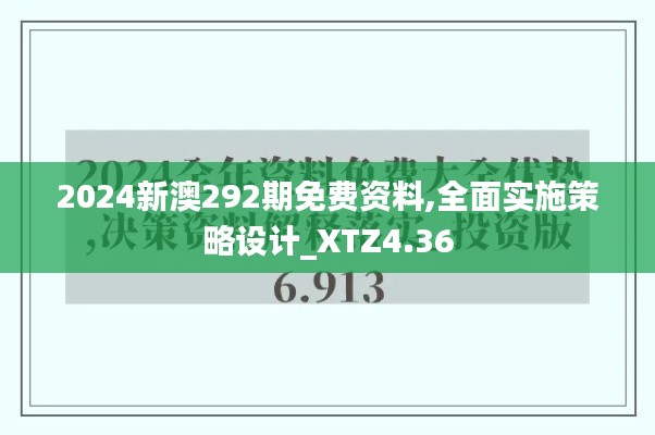 2024新澳292期免费资料,全面实施策略设计_XTZ4.36