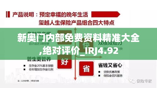 新奥门内部免费资料精准大全,绝对评价_IRJ4.92