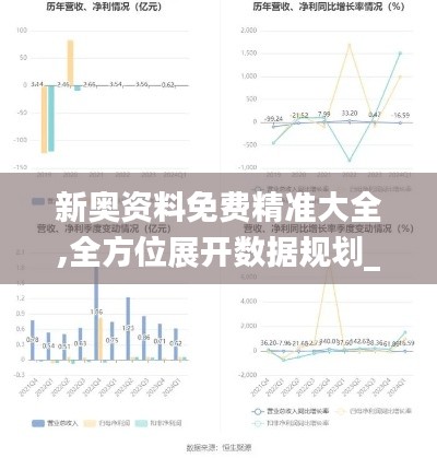 新奥资料免费精准大全,全方位展开数据规划_JRJ4.92