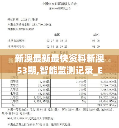 新澳最新最快资料新澳53期,智能监测记录_EBJ4.78