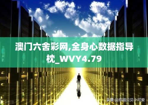 澳门六舍彩网,全身心数据指导枕_WVY4.79